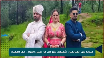 صدمة بين المتابعين: شقيقان يتزوجان من نفس المرأة.. فما القصة؟